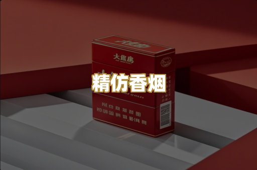 精仿香烟