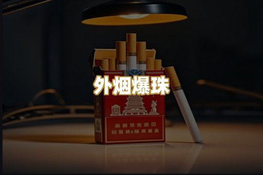 越代香烟